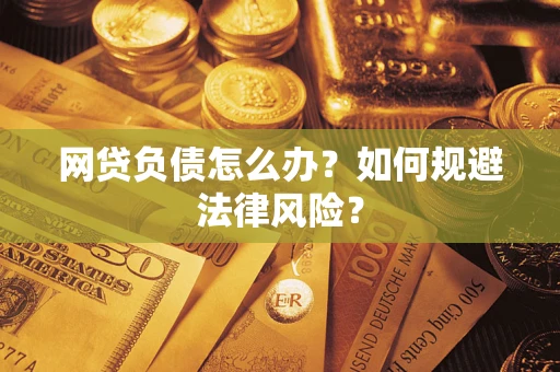 北京网贷负债怎么办？如何规避法律风险？