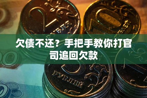 北京欠债不还？手把手教你打官司追回欠款
