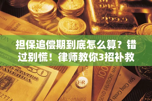 北京担保追偿期到底怎么算？错过别慌！律师教你3招补救