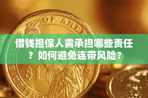 北京借钱担保人需承担哪些责任？如何避免连带风险？