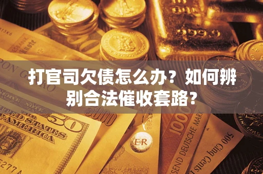 北京打官司欠债怎么办？如何辨别合法催收套路？