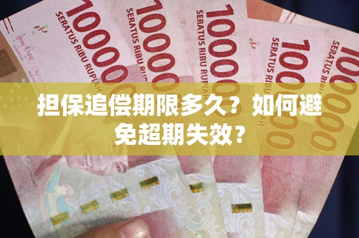 北京担保追偿期限多久?如何避免超期失效? 北京担保追偿期限多久?如何避免超期失效?