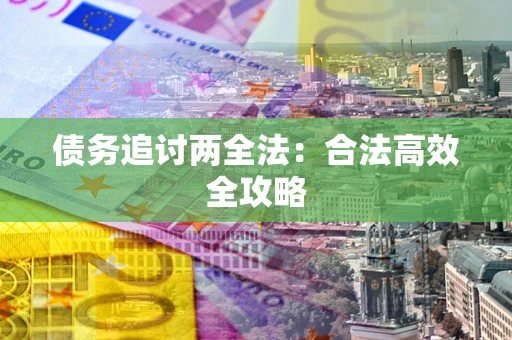 北京债务追讨两全法：合法高效全攻略
