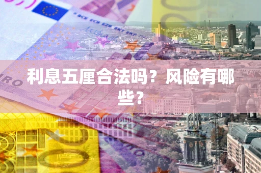 北京利息五厘合法吗？风险有哪些？