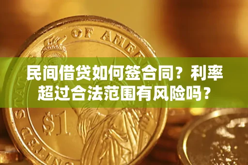 北京民间借贷如何签合同？利率超过合法范围有风险吗？