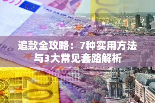 北京追款全攻略：7种实用方法与3大常见套路解析