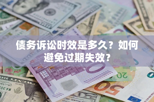 北京债务诉讼时效是多久？如何避免过期失效？