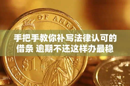 北京手把手教你补写法律认可的借条 逾期不还这样办最稳妥