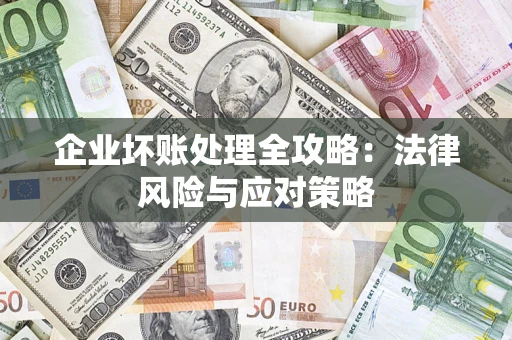 北京企业坏账处理全攻略：法律风险与应对策略