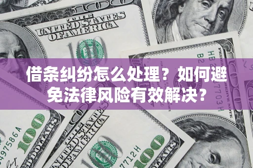 北京借条纠纷怎么处理？如何避免法律风险有效解决？
