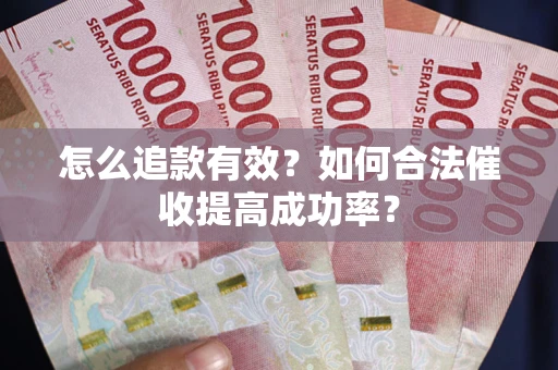 北京怎么追款有效？如何合法催收提高成功率？