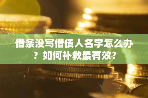 北京借条没写借债人名字怎么办？如何补救最有效？