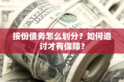 北京按份债务怎么划分？如何追讨才有保障？