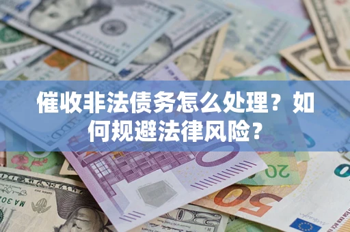 北京催收非法债务怎么处理？如何规避法律风险？