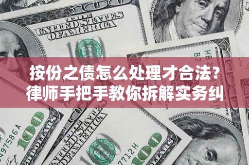 北京按份之债怎么处理才合法？律师手把手教你拆解实务纠纷