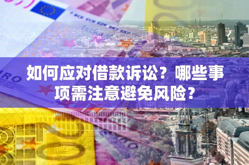 北京如何应对借款诉讼？哪些事项需注意避免风险？