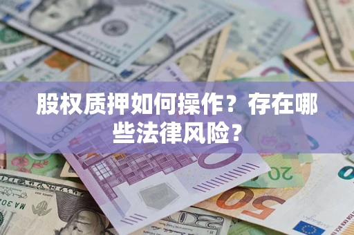 北京股权质押如何操作？存在哪些法律风险？