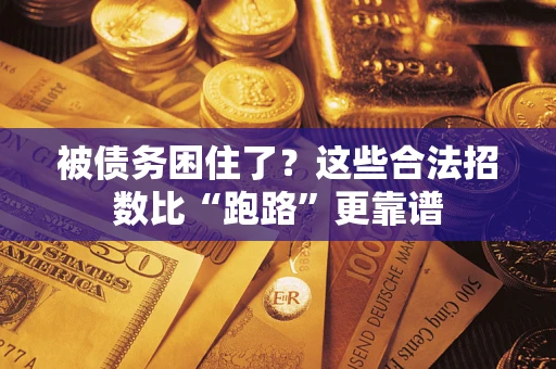 北京被债务困住了？这些合法招数比“跑路”更靠谱