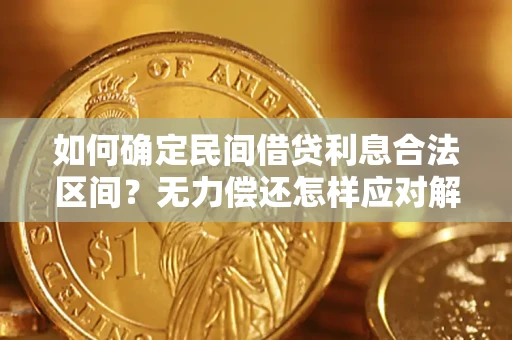 北京如何确定民间借贷利息合法区间？无力偿还怎样应对解决法门？