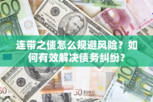 北京连带之债怎么规避风险？如何有效解决债务纠纷？