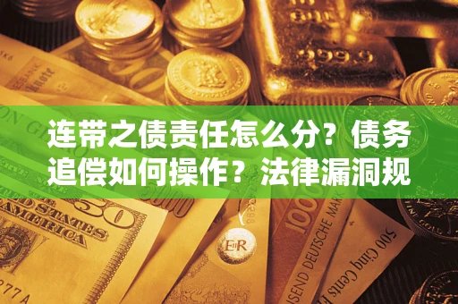 北京连带之债责任怎么分？债务追偿如何操作？法律漏洞规避指南