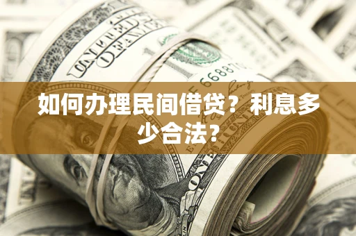 北京如何办理民间借贷？利息多少合法？