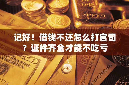 北京记好！借钱不还怎么打官司？证件齐全才能不吃亏