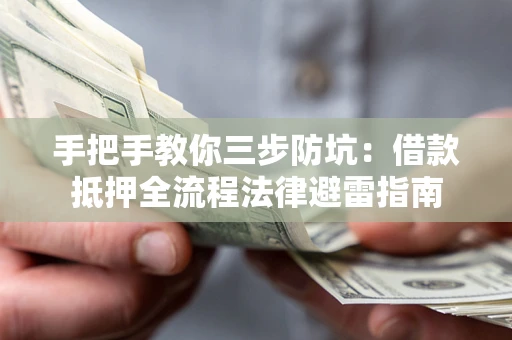 北京手把手教你三步防坑：借款抵押全流程法律避雷指南