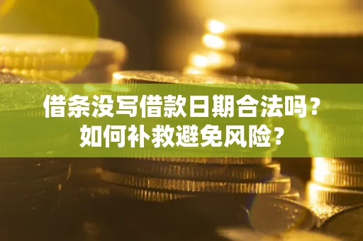 北京借条没写借款日期合法吗？如何补救避免风险？