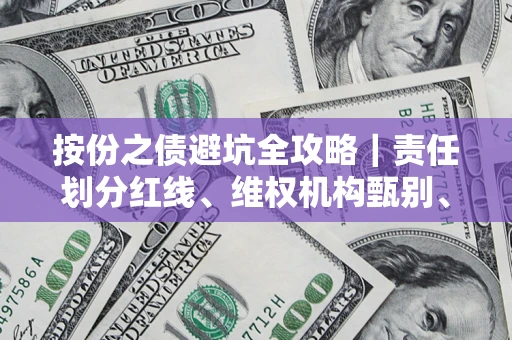 北京按份之债避坑全攻略｜责任划分红线、维权机构甄别、纠纷处理全流程拆解