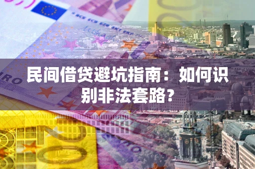 北京民间借贷避坑指南：如何识别非法套路？