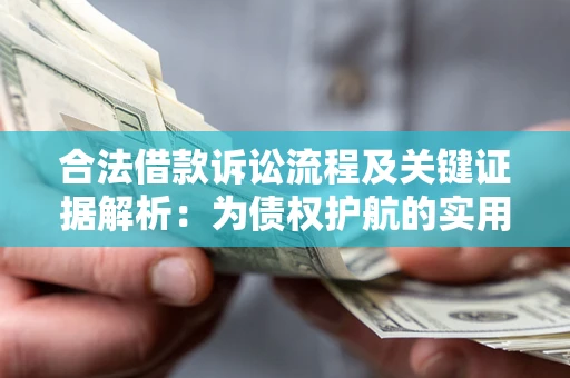 北京合法借款诉讼流程及关键证据解析：为债权护航的实用指南