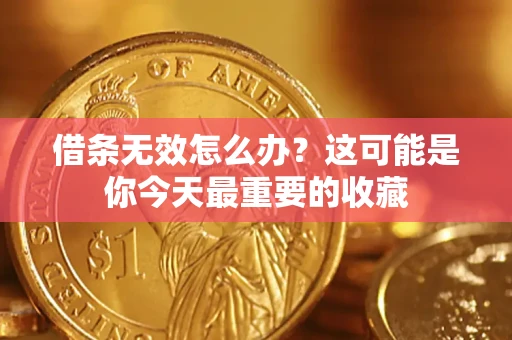 北京借条无效怎么办？这可能是你今天最重要的收藏