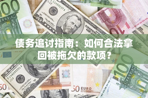 北京债务追讨指南：如何合法拿回被拖欠的款项？