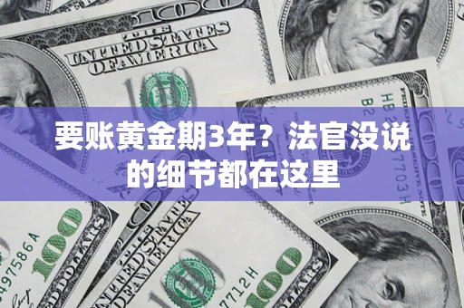 北京要账黄金期3年？法官没说的细节都在这里