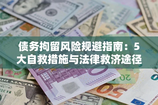北京债务拘留风险规避指南：5大自救措施与法律救济途径