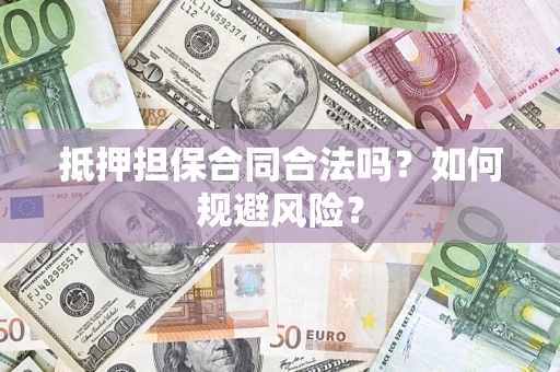北京抵押担保合同合法吗？如何规避风险？