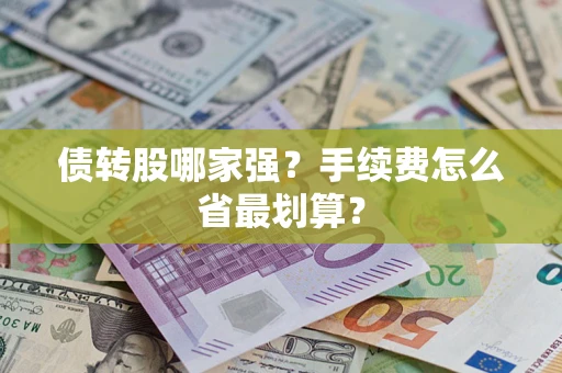 北京债转股哪家强？手续费怎么省最划算？