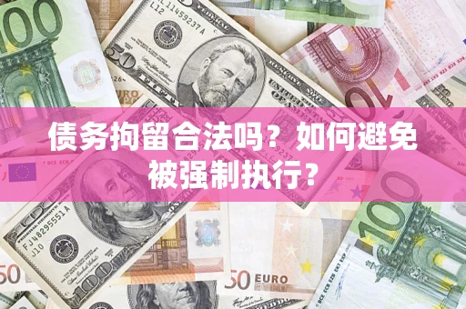 北京债务拘留合法吗？如何避免被强制执行？