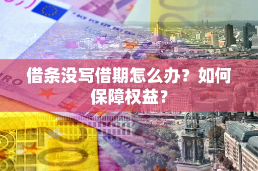 北京借条没写借期怎么办？如何保障权益？