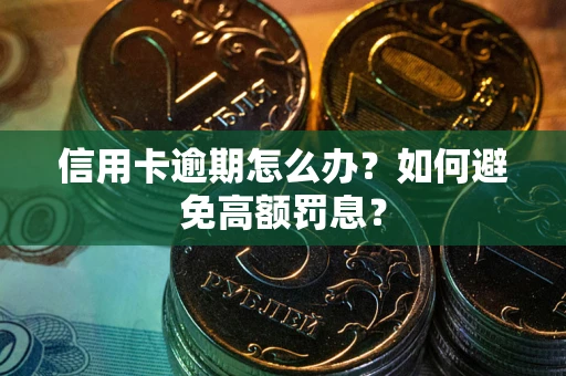 北京信用卡逾期怎么办？如何避免高额罚息？