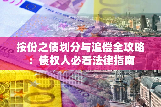 北京按份之债划分与追偿全攻略：债权人必看法律指南
