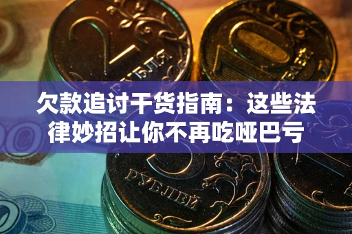 北京欠款追讨干货指南：这些法律妙招让你不再吃哑巴亏