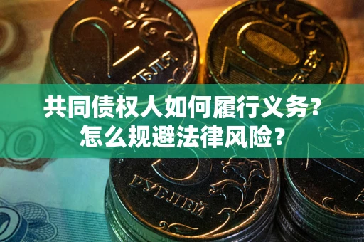 北京共同债权人如何履行义务？怎么规避法律风险？
