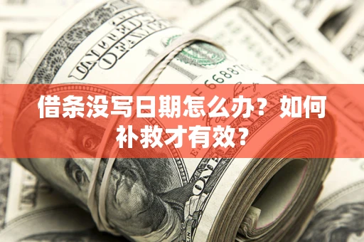 北京借条没写日期怎么办？如何补救才有效？