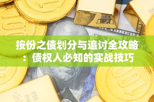 北京按份之债划分与追讨全攻略：债权人必知的实战技巧