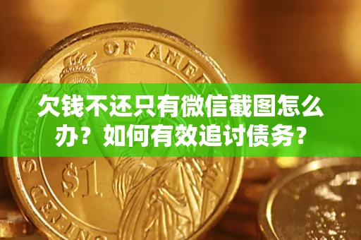 北京欠钱不还只有微信截图怎么办？如何有效追讨债务？