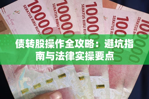 北京债转股操作全攻略：避坑指南与法律实操要点