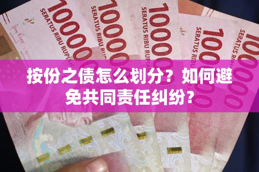 北京按份之债怎么划分？如何避免共同责任纠纷？