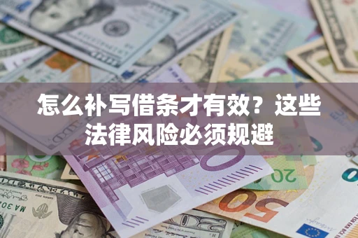 北京怎么补写借条才有效？这些法律风险必须规避